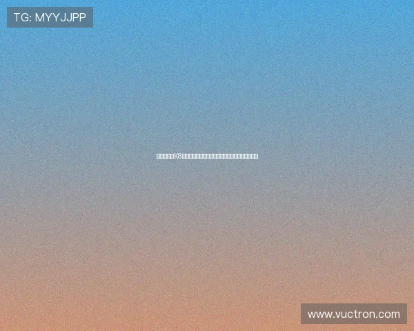 未来趋势：K8视讯电玩如何结合新技术实现用户体验的持续提升